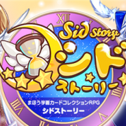 CNCSTREAM、『Sid Story』でグーグルプレイ「今週のおすすめゲーム」掲載記念イベントを開催 ゲームが楽しくなるチュートリアルを準備中