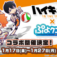 セガゲームス、『ぷよぷよ!!クエスト』×「ハイキュー!!」コラボを17日より開催決定! コラボに登場する全キャラを紹介