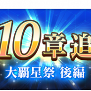 スクエニ、『とある魔術の禁書目録 幻想収束』でメインストーリー「第10章」を11月28日のメンテナンス後に追加へ