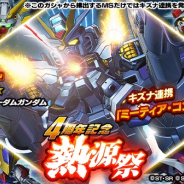 バンナム、『スーパーガンダムロワイヤル』で「4周年記念祭」開催!! 1日1回2連ガシャ無料や「ストライクフリーダム」登場の熱源祭など