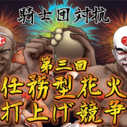 ザイザックス、『ブレイブラグーン』でシーズンイベント「【復刻】大花火大会2018」を開催中