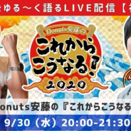 ゲームクリエイター対談イベント【Donuts安藤の『これからこうなる!2020』】第10回を9月30日に開催 セガ松永純氏が出演