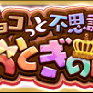クローバーラボ、『ゆるドラシル』でバレンタインキャンペーンを開始! イベント「チョコっと不思議な?おとぎの国」やバレンタインガチャなど