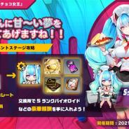 PiG Corporation、『ラストオリジン』でシナリオイベント「不思議な国のチョコ女王」の2部を開始 新たなバイオロイド「セティ」も追加
