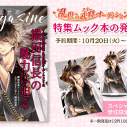 サイバード、『イケメン戦国◆時をかける恋』にて総選挙1位公約ムック本「戦国武将Magazine~織田信長~」の受注販売を開始
