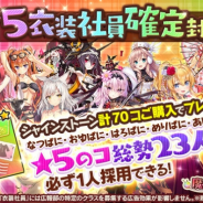 DMM GAMES、『かんぱに☆ガールズ』で「【限定】★5衣装社員確定封筒」が登場 シャインストーンを「計70個」購入でプレゼント!!