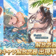 Cygames、『グランブルーファンタジー』レジェンドガチャに水着バージョンキャラ解放武器を追加!