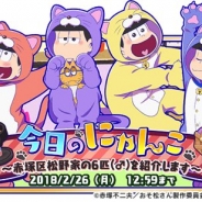 マーベラスとディ・テクノ、『おそ松さん よくばり!ニートアイランド』で「今日のにゃんこ」イベントを開催