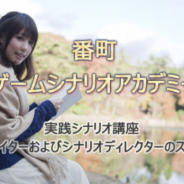 C&R社、「番町ゲームシナリオアカデミー2018夏」の受講者募集! ゲームのクライマックスの秘密を現役の作家兼シナリオライターが直接指導