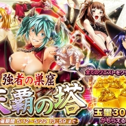 ディ・テクノ、『一騎当千~Straight Striker~』で「玉璽30個」がもらえるイベント「強者の巣窟 ~ 天覇の塔 ~」を開催!