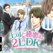 ボルテージ、恋愛ドラマアプリ最新作『上司と秘密の2LDK★Love Happening』の配信を開始