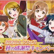 ブシロードとKLab、『スクフェス』で秋の感謝祭キャンペーン第5弾を10月11日より開催…ログインボーナスやお得なアイテムセット、復刻勧誘など