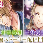 ボルテージ、『幕末維新 天翔ける恋』で沖田総司(CV:土岐隼一)と三条実美(CV:立花慎之介)の本編ストーリーを配信開始