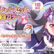 ブシロードとCraft Egg、『ガルパ』で「スペシャルセット10回ガチャ」を開始 10回ガチャと「ミッシェルシール×60」がお得なセットに