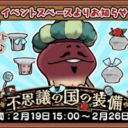 ビーワークス、『なめこの巣』でイベント「不思議の国の装備」を開催! 不思議の国の装備を作って巣の仲間をキュートにしよう