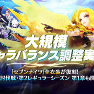 Netmarble、『セブンナイツ』で大規模なキャラバランス調整を実施 過去に登場した期間限定衣装の復刻も