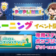 バンナム、『アイドルマスター ポップリンクス』でトレーニングイベント「IDOL ACTIVITY!」を開始