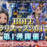 スクエニ、『ブレイブリーデフォルト フェアリーズエフェクト』で「BDFE・クリスマス 2017」を開催 第1弾では6大キャンペーンを実施