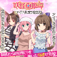 マイネットゲームス、『妖怪百姫たん!』にて妖怪百姫譚「アイドルオフ活動!」を開催! SSR「休日・犬神」(CV:東山奈央)が手に入る