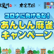 NCジャパン、『雀龍門M』で「コロナに負けるな!あんしん麻雀キャンペーン」を開始 雀荘に無料でオリジナル除菌グッズを提供