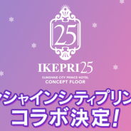 コロプラ、『DREAM!ing(ドリーミング!)』で「サンシャインシティプリンスホテル」とのコラボ企画を7月下旬から期間限定で実施!