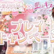 ボルテージとフリュー、『誓いのキスは突然に』×『恋愛HOTEL』コラボキャンペーンを開催!