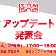 ブシロード、『少女☆歌劇 レヴュースタァライト -Re LIVE-』のアップデート内容を公開する「スタリラアップデート発表会」を4月2日に開催!