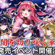 KADOKAWAとDeNA、『天華百剣 -斬-』のキャラクターソングCD「闇を切り咲く華」発売を記念したスペシャルイベントを開催決定