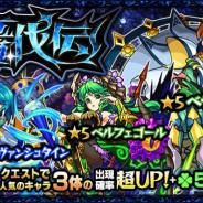 ミクシィ、『モンスターストライク』でガチャ「轟伐伝(ごうばつでん)」を開催 「ベディヴィア」「ベルフェゴール」「ノイシュヴァンシュタイン」の出現率が超UP