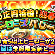 ドリコムとCC2、『フルボッコヒーローズX』で正月ver.の限定ヒーローが手に入るレアガチャ「お正月特番!迎春!ヒーローズパレード」を開催中