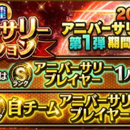 【App Storeランキング(10/16)】『プロスピA』がアニバーサリーセレクションで首位!! 『白猫テニス』は『テニプリ』コラボで335位→16位に急浮上