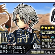 スクエニ、『ディシディア ファイナルファンタジー オペラオムニア』イベント「愛を謳う詩人」実施 『FF XIV』より「サンクレッド」が登場