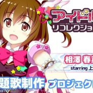 クリエイティブフォース、『アイドルリコレクション』主題歌制作プロジェクトをクラウドファンディングで開始…上田麗奈さんに熱唱してもらおう