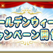 スクエニ、『グリムエコーズ』で「ゴールデンウィークCP」開催! 無料10回召喚、ロイヤルログインボーナス実施