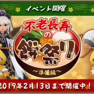 アソビモ、『アルケミアストーリー』でイベント「不老長寿の餅祭り~準備編~」を開催! 「餅」を集めてお祭りを盛り上げよう