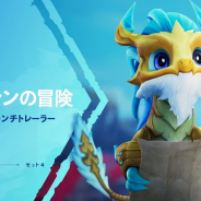 ライアットゲームズ、『チームファイト タクティクス』で新セット「TFT:宿命」を順次開始!
