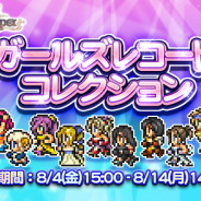 DeNAとスクエニ、『ファイナルファンタジー レコードキーパー』女性英雄の全ドレスレコードを入手可能な「ガールズレコードコレクション」を開催