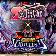 マイネットエンターテイメント、『幻獣姫』がgloopsの『超破壊!!バルバロッサ』とのコラボキャンペーンを開催