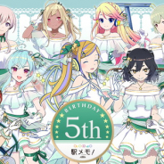 モバイルファクトリー、『駅メモ!』でリリース5周年キャンペーンを6月1日より開催決定! ビンゴや記念ログインボーナス、特別ラッピングガチャなど