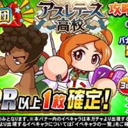 KONAMI、『実況パワフルプロ野球』で「応援団アスレテース高校攻略ガチャ~知~」を開催!