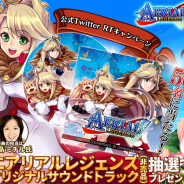 グッドラックスリー、事前登録受付中の『エアリアルレジェンズ』で「限定サウンドトラック CD」が当たるプレゼントキャンペーンを実施