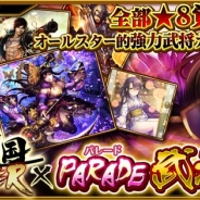 マイネットエンターテイメント、『真・戦国バスター』で同グループのゲームサービスレーベル「PARADE」を題材にしたイベント「PARADE 武将ガチャ・四」を開催