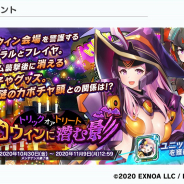 EXNOA、『装甲娘 ミゼレムクライシス』でイベント「トリックオアトリート ハロウィンに潜む影」を開催! 「ジェネラル(ハロウィン)」が新登場