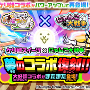 ポノス、『にゃんこ大戦争』で『ケリ姫スイーツ』とのコラボイベントを開催!