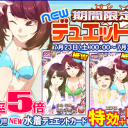 アスキス、『ハロプロタップライブ』で「NEW期間限定デュエットガチャ」を週末限定で実装 新たな水着デュエットカードが入手可能