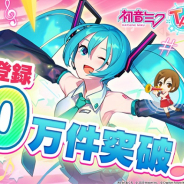 エイチーム、『初音ミク -TAP WONDER-』の事前登録が50万件を突破! 配信に先駆けてゲーム紹介動画を公開