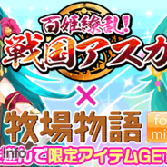 マーベラス、『牧場物語 for mixi』でORATTAの『百姫繚乱!戦国アスカ』とのコラボキャンペーンを開催中
