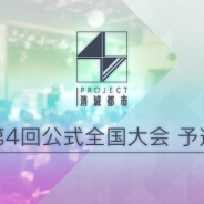 Wright Flyer Studios、『消滅都市2』で「第4回公式全国大会」の予選大会を開始 「第4回公式全国大会 応援!!キャンペーン」も開催