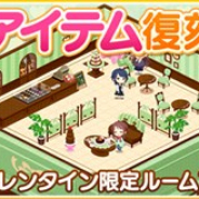 バンナム、『デレステ』で過去に販売を行っていたバレンタインテーマルームアイテム、コーデを期間限定で復刻販売