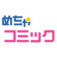 インフォコム子会社のアムタス、「めちゃコミック(めちゃコミ)」で「毎日無料連載」を開始!